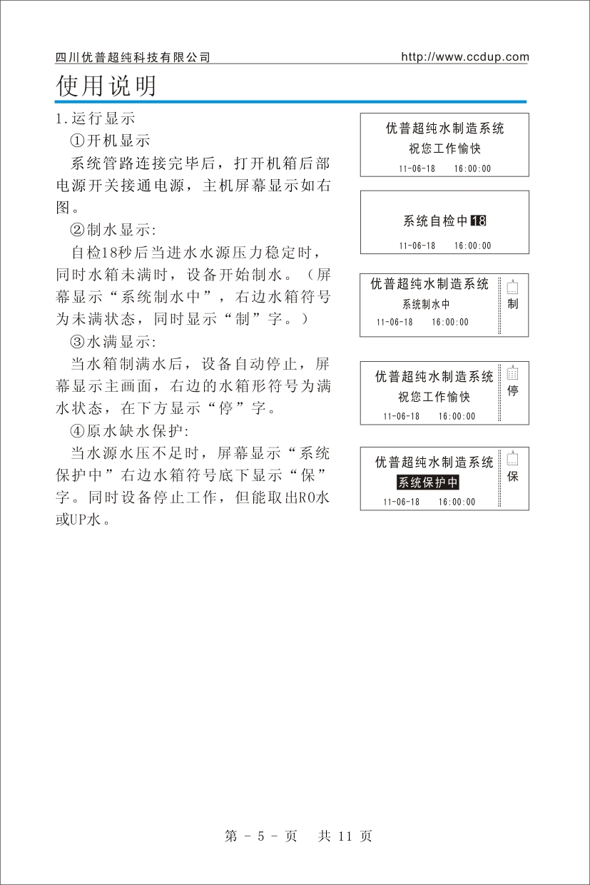 優(yōu)普UPH超純水機(jī)使用說(shuō)明書